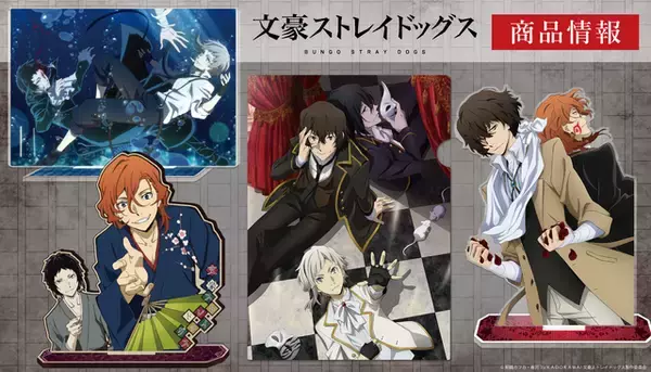 「「文スト」中島、太宰、芥川らを様々な組み合わせ＆シチュエーションで♪ 新商品が登場」の画像