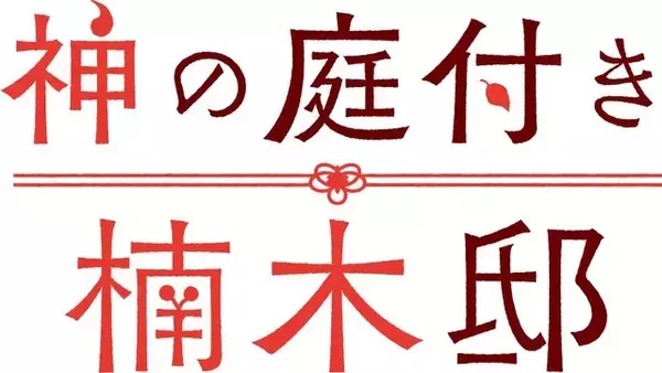 「「神の庭付き楠木邸」26年4月より放送開始！楠木湊（CV.坂田将吾）らの声聞けるPV第1弾も公開」の画像