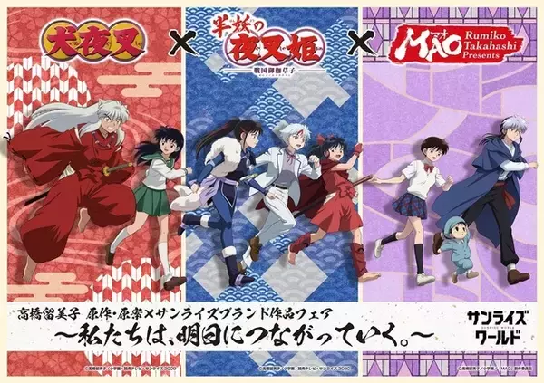 「「犬夜叉」「半妖の夜叉姫」「MAO」…高橋留美子原作のサンライズ作品を特集！新商品登場のフェア開催」の画像