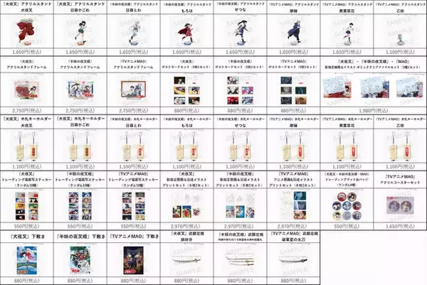 「「犬夜叉」「半妖の夜叉姫」「MAO」…高橋留美子原作のサンライズ作品を特集！新商品登場のフェア開催」の画像