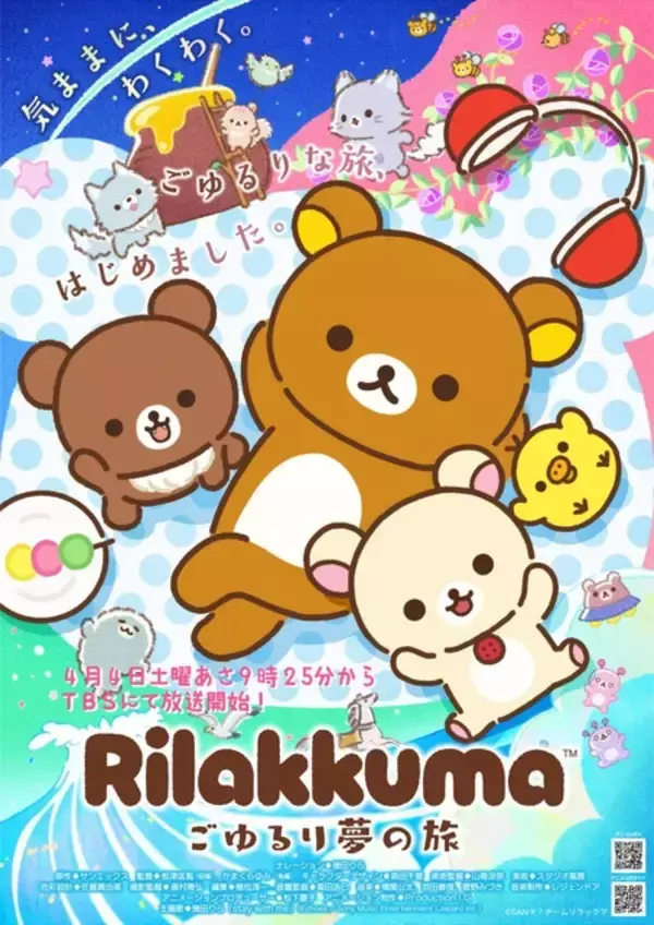 「TVアニメ「リラックマ」4月4日より放送開始♪ TVer、YouTube、Xなどでは無料見逃し配信も！」の画像