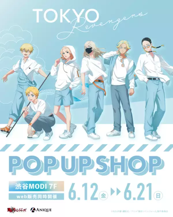 「「東リベ」マイキー、千冬、灰谷兄弟ら描き下ろし！ ポップアップが渋谷にて開催♪ 白×水色の涼しげな衣装が◎」の画像