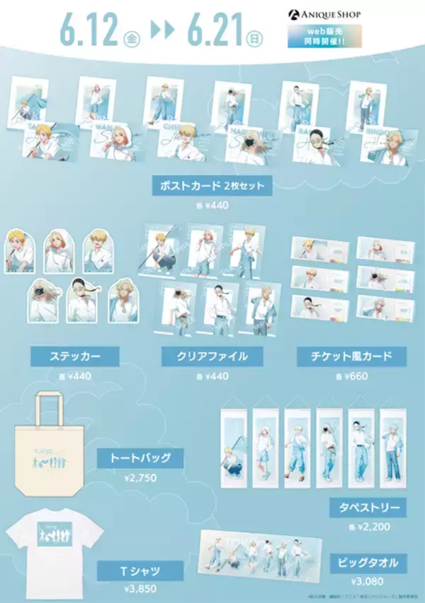 「「東リベ」マイキー、千冬、灰谷兄弟ら描き下ろし！ ポップアップが渋谷にて開催♪ 白×水色の涼しげな衣装が◎」の画像