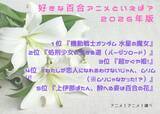「好きな百合アニメといえば？ 3位「超かぐや姫！」、2位「処刑少女の生きる道」、1位「ガンダム 水星の魔女」＜26年版＞」の画像2