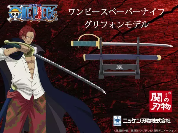「「ONE PIECE」シャンクスの愛刀「グリフォン」を再現!? 刃物職人が手がけるワンピースペーパーナイフが発売！」の画像