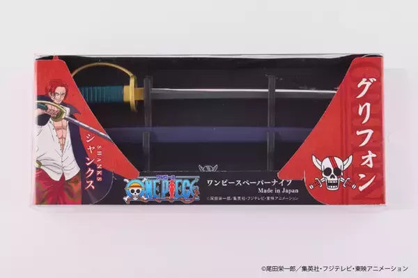 「「ONE PIECE」シャンクスの愛刀「グリフォン」を再現!? 刃物職人が手がけるワンピースペーパーナイフが発売！」の画像
