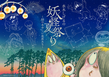 鬼太郎や目玉おやじ、ねずみ男が星空に…☆ 水木しげるの妖怪×プラネタリウムが生み出す“あやしい世界”が登場！イベント限定グッズやカフェメニューも♪