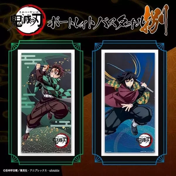 炭治郎や義勇たち鬼殺隊がカッコイイ！ 「鬼滅の刃　ポートレイトバスタオル　捌」が再販！善逸、しのぶ、無一郎ら7名がラインナップ