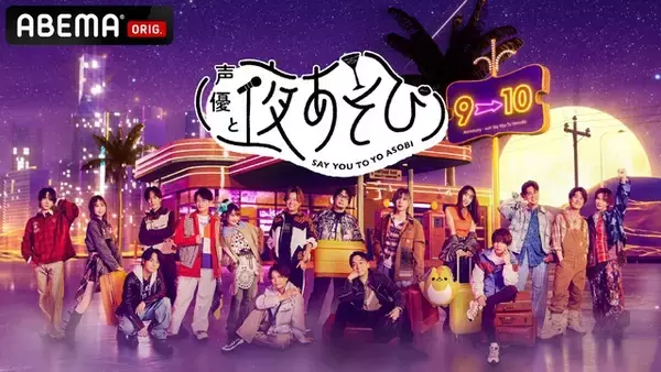 「「声優と夜あそび」×にじさんじコラボ回が大反響!! 佐伯イッテツ「かな～～り緊張したけど…」と告白＆安元洋貴は「素晴らしく頭の回転早くて頼もしかった」と絶賛」の画像