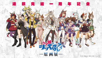 「ウマ娘 シングレ」原作の描き下ろしビジュ、疾走感がたまらん…！ 原画展にオグリキャップら13人が集結