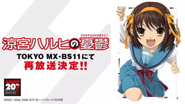 「令和に「涼宮ハルヒの憂鬱」が見れる！ アニメ放送20周年記念して当時と同じ放映順で全14話をお届け」の画像