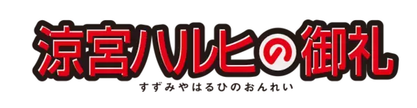 「令和に「涼宮ハルヒの憂鬱」が見れる！ アニメ放送20周年記念して当時と同じ放映順で全14話をお届け」の画像