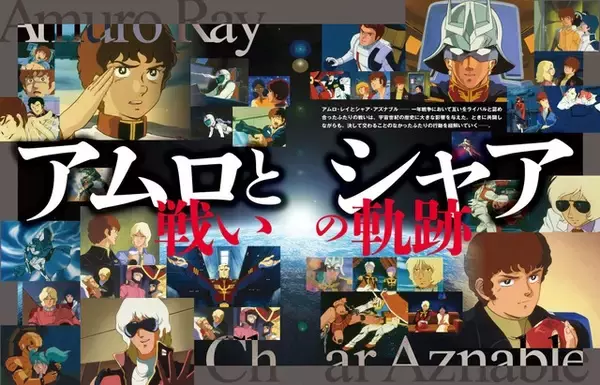 初代から「逆シャア」まで…「ガンダム」アムロとシャア、戦いの軌跡を完全収録した書籍が重版出来