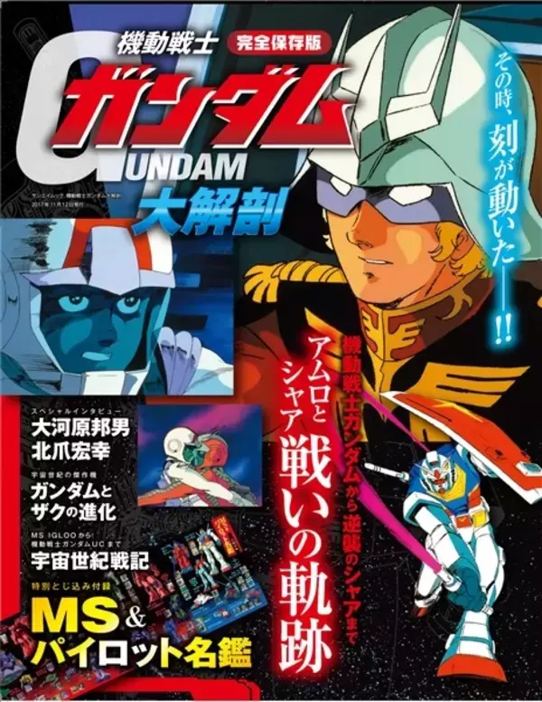 「初代から「逆シャア」まで…「ガンダム」アムロとシャア、戦いの軌跡を完全収録した書籍が重版出来」の画像