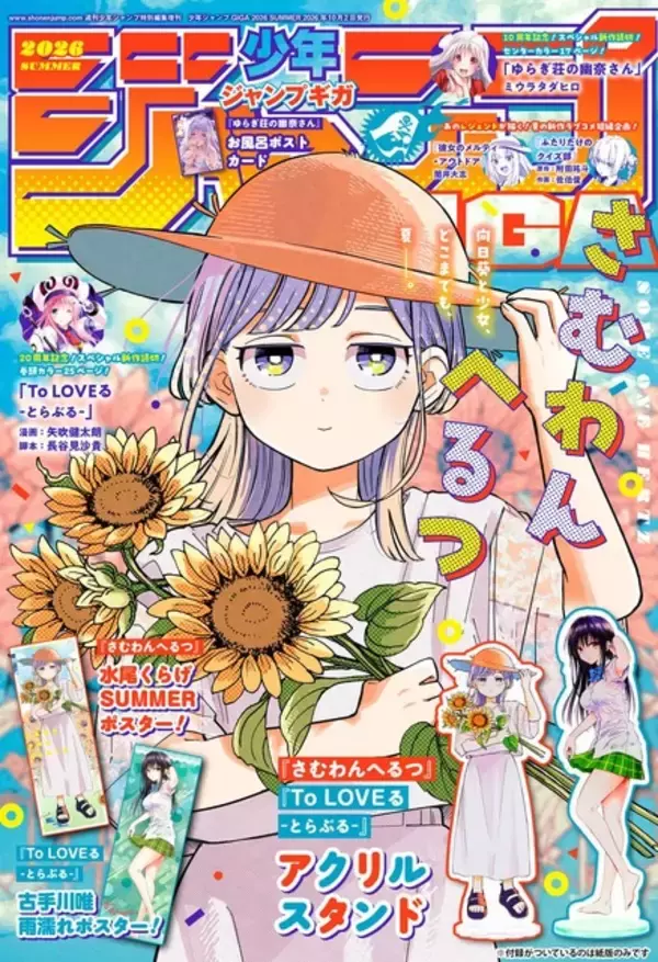 「「ToLOVEる」の新作読切だと!?「青春が再び」「うおお買うぜ」期待の声続出！「ジャンプGIGA 2026 SUMMER」掲載【8月17日発売】」の画像