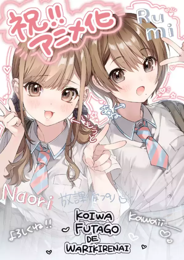 「ライトノベル「恋は双子で割り切れない」アニメ化決定！ ティザービジュアル、PV、原作者らからのコメント＆イラストも公開」の画像