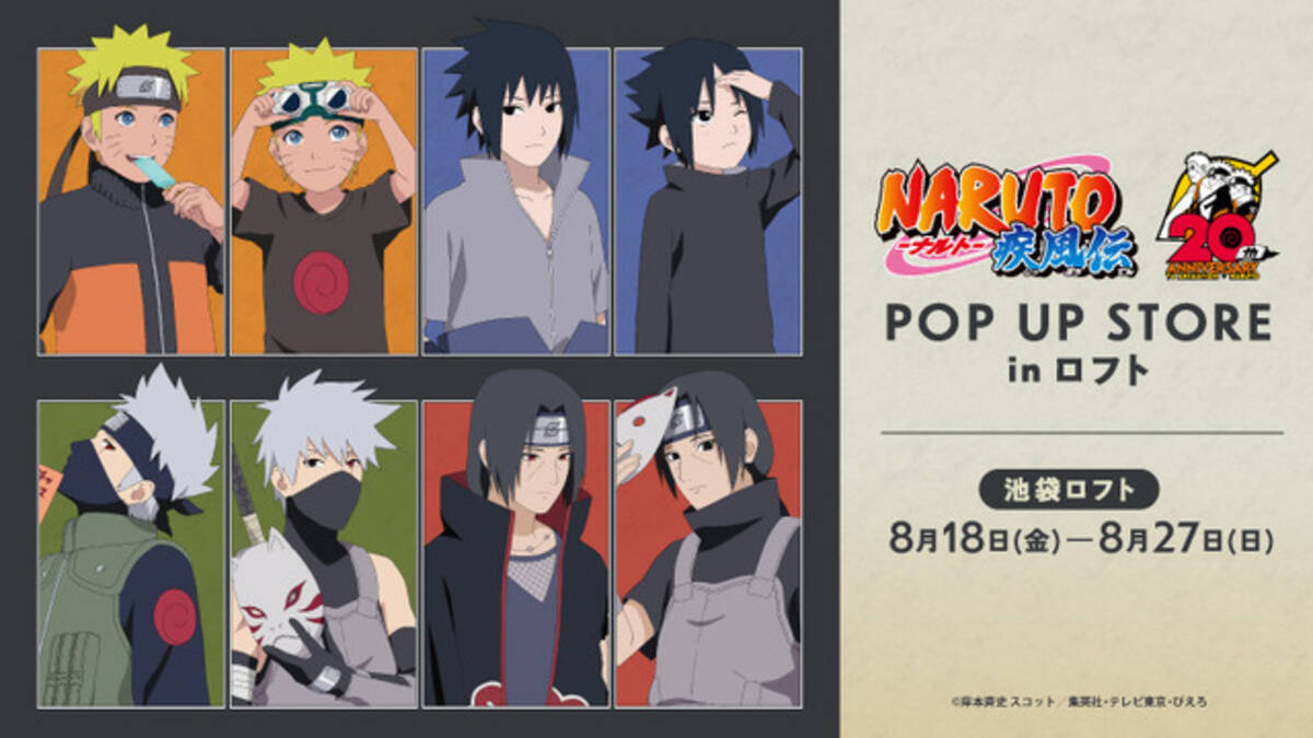 NARUTO -ナルト- 疾風伝」新グッズはナルト、サスケ、カカシ、イタチの 