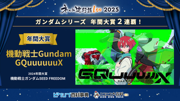 「ネット流行語100」年間大賞は「機動戦士 Gundam GQuuuuuuX」！「ガンダムシリーズ」関連単語が2連覇