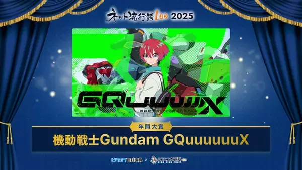 「「ネット流行語100」年間大賞は「機動戦士 Gundam GQuuuuuuX」！「ガンダムシリーズ」関連単語が2連覇」の画像