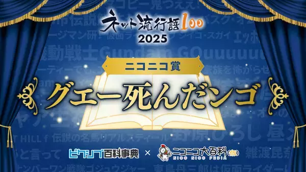 「「ネット流行語100」年間大賞は「機動戦士 Gundam GQuuuuuuX」！「ガンダムシリーズ」関連単語が2連覇」の画像
