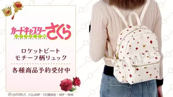 「「CCさくら」木之本桜のロケットビートがリュックに☆ コスチュームをイメージ♪」の画像