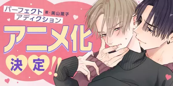 BLコミック「パーフェクトアディクション」アニメ化！遊び人イケメンとクールな高嶺の花の正反対胸キュンBLが「BALLOONプロジェクト」に登場