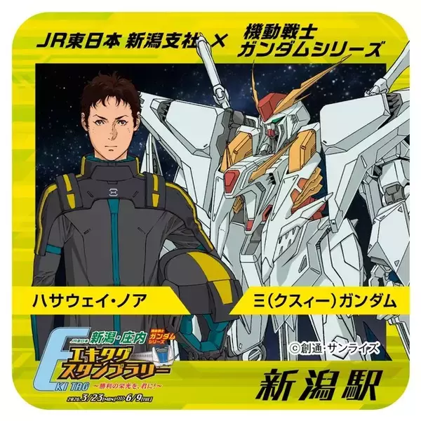 「ガンダム」勝利の栄光を、君に！首都圏＆新潟・庄内エリア巡る“スタンプラリー”開催！Ξガンダム＆ペーネロペーらMSパネル設置も