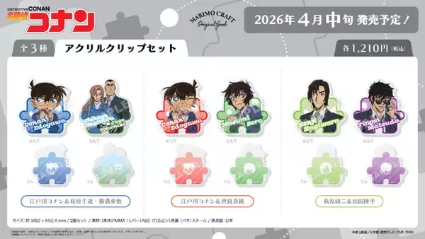 「「名探偵コナン」萩原千速、横溝重悟、世良真純がラインナップ！手のひらサイズのクロッキーブックなど新作グッズ全12アイテムが登場！」の画像