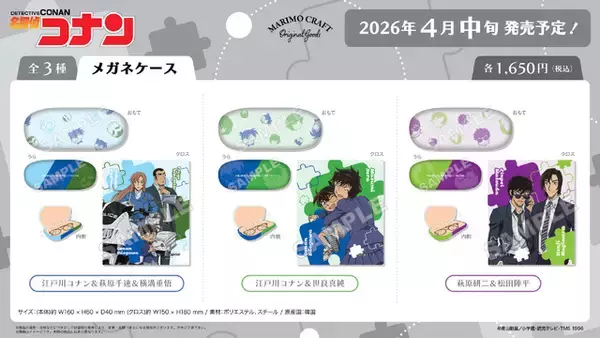 「「名探偵コナン」萩原千速、横溝重悟、世良真純がラインナップ！手のひらサイズのクロッキーブックなど新作グッズ全12アイテムが登場！」の画像