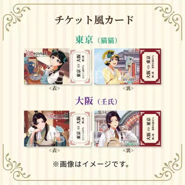 「「薬屋のひとりごと」壬氏様（CV大塚剛央）の朗読が車内限定で聴ける♪ 待望の「原作小説カフェ」との連動も！ JR東海「推し旅」コラボ企画」の画像