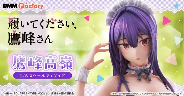 「「履いてください、鷹峰さん」より、ヒロイン・鷹峰高嶺がフィギュア化！ 素肌を大胆に晒したオリジナルメイド衣装は必見…!!」の画像