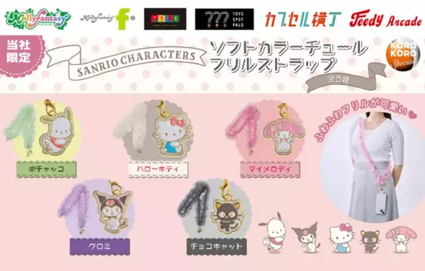 「ポチャッコ、ハローキティ、マイメロ、クロミ、チョコキャットのチャーム付き！フリルがかわいいストラップがカプセルトイに登場」の画像