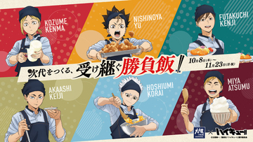 研磨が桂剥き!?「ハイキュー!!」×大戸屋コラボ第2弾！西谷、研磨、二口、赤葦、侑、星海の“勝負飯”が登場♪ 描き下ろしグッズも