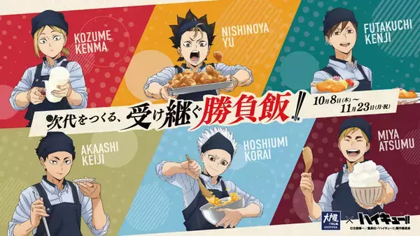 研磨が桂剥き!?「ハイキュー!!」×大戸屋コラボ第2弾！西谷、研磨、二口、赤葦、侑、星海の“勝負飯”が登場♪ 描き下ろしグッズも