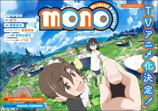 「ゆるキャン△」あfろの「mono」TVアニメ化決定！「シネフォト部」の女子高生描く“今週末の楽しみ方マンガ”