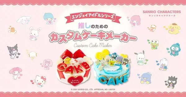 「「サンリオ」推しのためにのデコケーキ登場！サンリオのキャラクターと一緒に推し活を楽しめちゃう♪」の画像