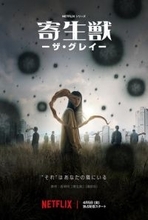 「寄生獣」もしパラサイトが韓国に襲来していたら…韓国ドラマ「寄生獣 －ザ・グレイ－」Netflixで4月5日から独占配信！