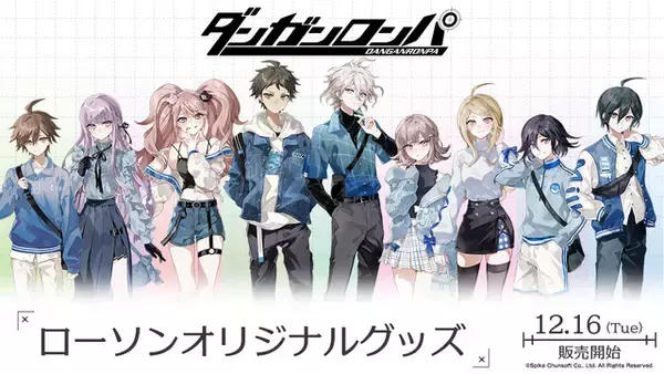 「「ダンガンロンパ」新規描き起こしイラストグッズが登場！苗木や霧切、狛枝の私服姿がメロい♪  ローソンにて12/16より発売」の画像