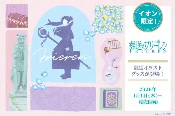 「「葬送のフリーレン」ミミックに食われる体験ができちゃう!? クッションやへアゴムなど雑貨アイテムがイオンに登場」の画像