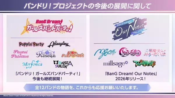「「バンドリ！」新作アプリ「BanG Dream! Our Notes」2026年リリース！マイゴ、ムジカ、ゆめみたに続く新たな2バンドも登場」の画像