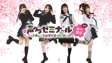 鈴木杏奈・月城日花・七瀬つむぎ・湊みやが制服姿に！ 直筆サイン入りチェキが当たるチャンスも!?「声グラゼミナール」グッズが販売中♪