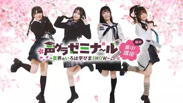 「鈴木杏奈・月城日花・七瀬つむぎ・湊みやが制服姿に！ 直筆サイン入りチェキが当たるチャンスも!?「声グラゼミナール」グッズが販売中♪」の画像