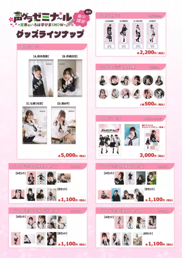 「鈴木杏奈・月城日花・七瀬つむぎ・湊みやが制服姿に！ 直筆サイン入りチェキが当たるチャンスも!?「声グラゼミナール」グッズが販売中♪」の画像