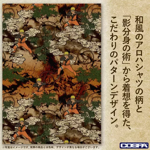 影分身の術！「NARUTO」ナルト、ナルト、ナルト…な“和風アロハシャツ”登場！接触冷感で夏も快適