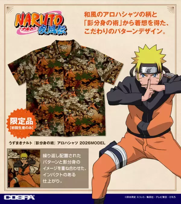 「影分身の術！「NARUTO」ナルト、ナルト、ナルト…な“和風アロハシャツ”登場！接触冷感で夏も快適」の画像