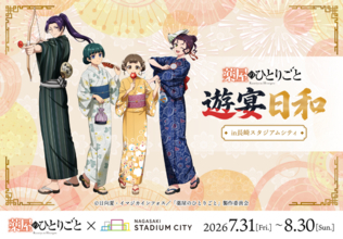 「薬屋のひとりごと」壬氏様のため媚薬調合!? 浴衣姿の猫猫ら限定グッズも☆ ポップアップイベントが長崎で楽しめる！【長崎スタジアムシティ】