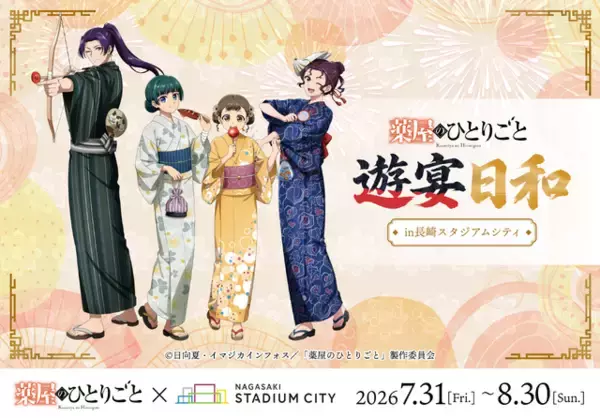 「薬屋のひとりごと」壬氏様のため媚薬調合!? 浴衣姿の猫猫ら限定グッズも☆ ポップアップイベントが長崎で楽しめる！【長崎スタジアムシティ】
