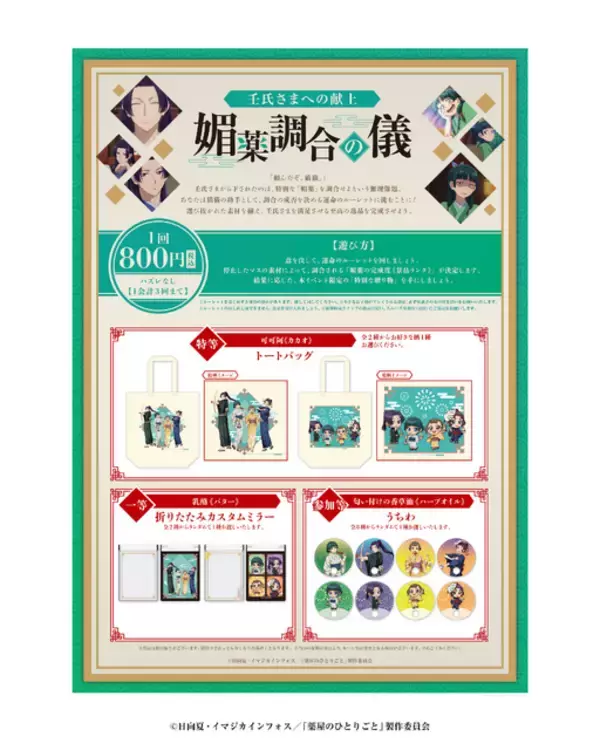「「薬屋のひとりごと」壬氏様のため媚薬調合!? 浴衣姿の猫猫ら限定グッズも☆ ポップアップイベントが長崎で楽しめる！【長崎スタジアムシティ】」の画像