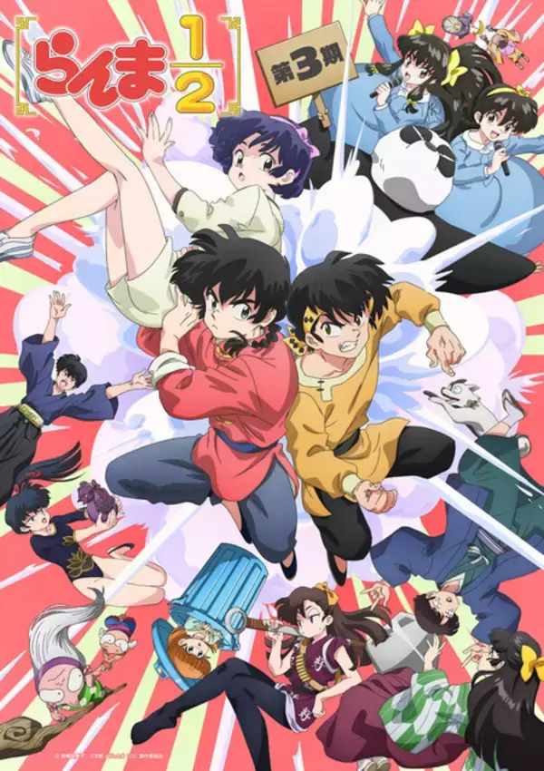 秋アニメ「らんま1/2 第3期」10月3日より放送開始！ キービジュアル公開＆追加キャストに野沢雅子、福山潤、田中真弓らを発表