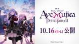 「新作映画「BanG Dream!  Ave Mujica prima aurora 」10月16日より公開！ 最新PV、キービジュアルも」の画像1